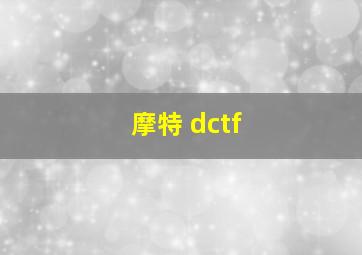 摩特 dctf